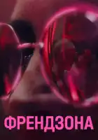  Френдзона смотреть онлайн сериал 1-2 сезон 